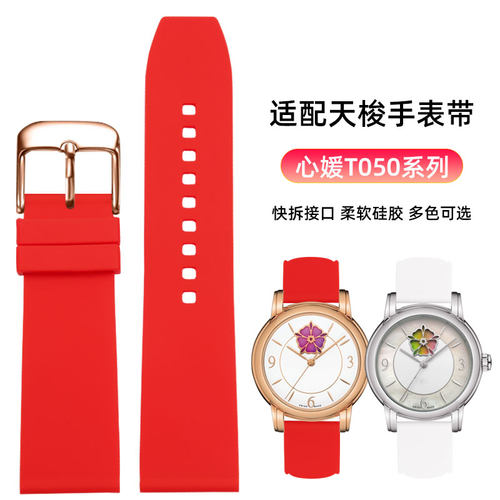 适配天梭1853心媛韵驰硅胶手表带