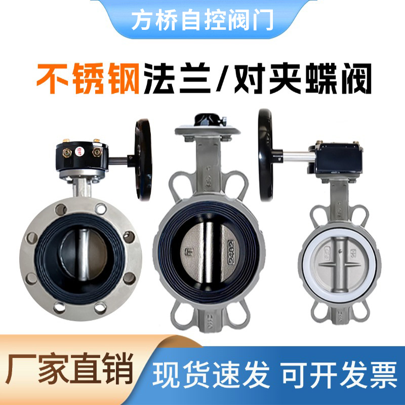 涡轮对夹式手柄法兰式蝶阀304不锈钢手动四氟蝶阀乙丙304板 80125