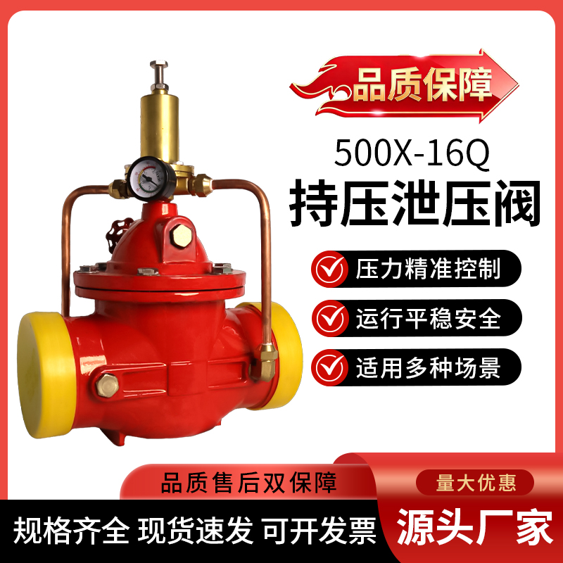 持压泄压阀500X-16Q消防管道水利控制球磨铸铁耐腐耐磨DN50 65 80