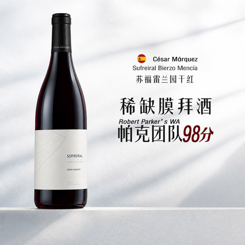 西班牙稀缺膜拜酒！门西亚天花板