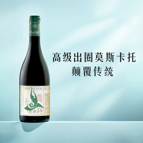 颠覆传统！希腊进口莫斯卡托自然酒moscato萨摩斯SAMOS干白葡萄酒