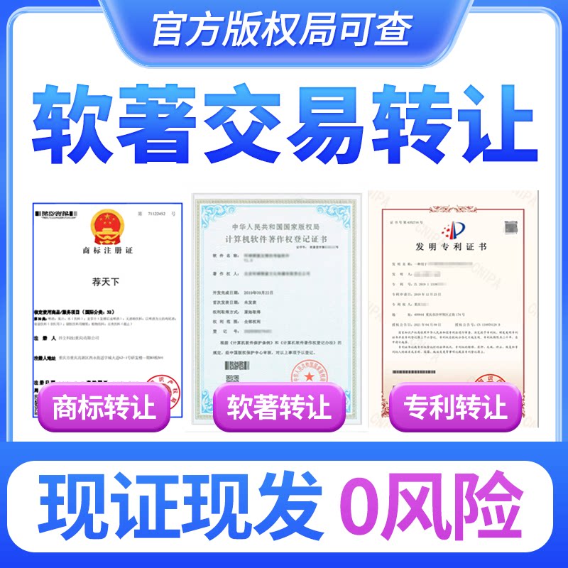 软著转让变更交易专利商标权小护申请上架电子软件著作权登记版权