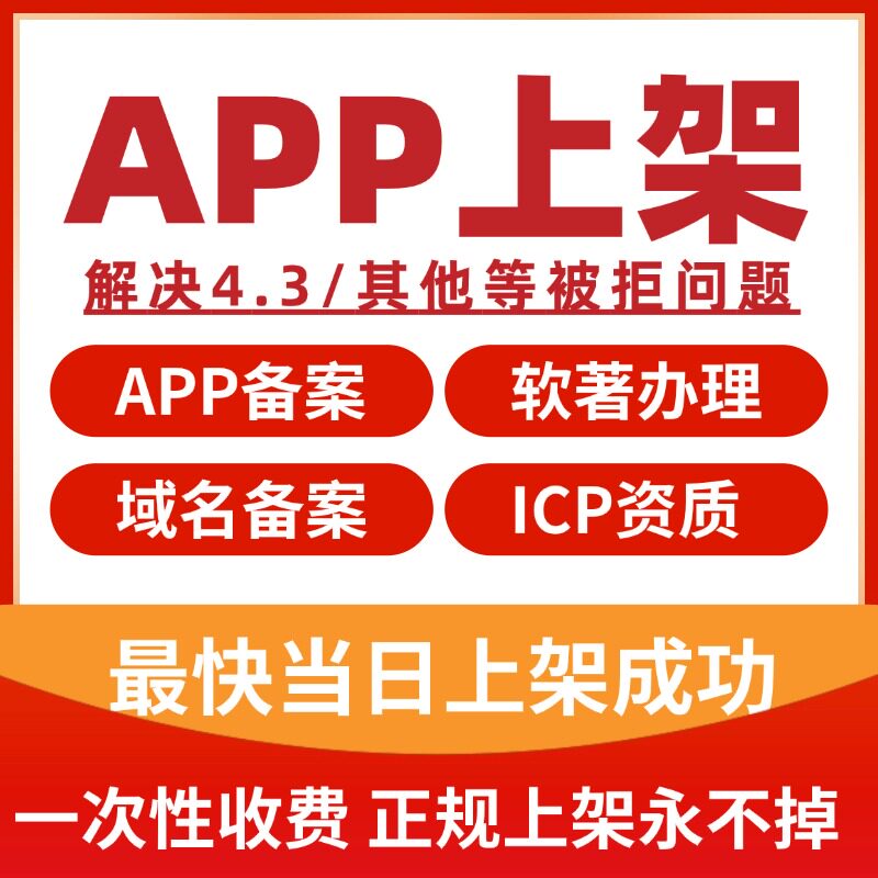 ios苹果app上架软件谷歌安卓应用小程序上架申请一站式全包服务