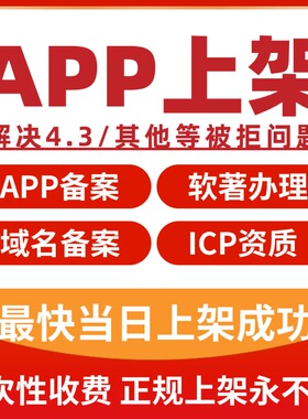 上架安卓ios软件备案封顶马甲包开发应用小程序谷歌代上架苹果app