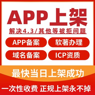 全包服务 APP上架苹果ios安卓软件谷歌应用市场软著上架申请一站式