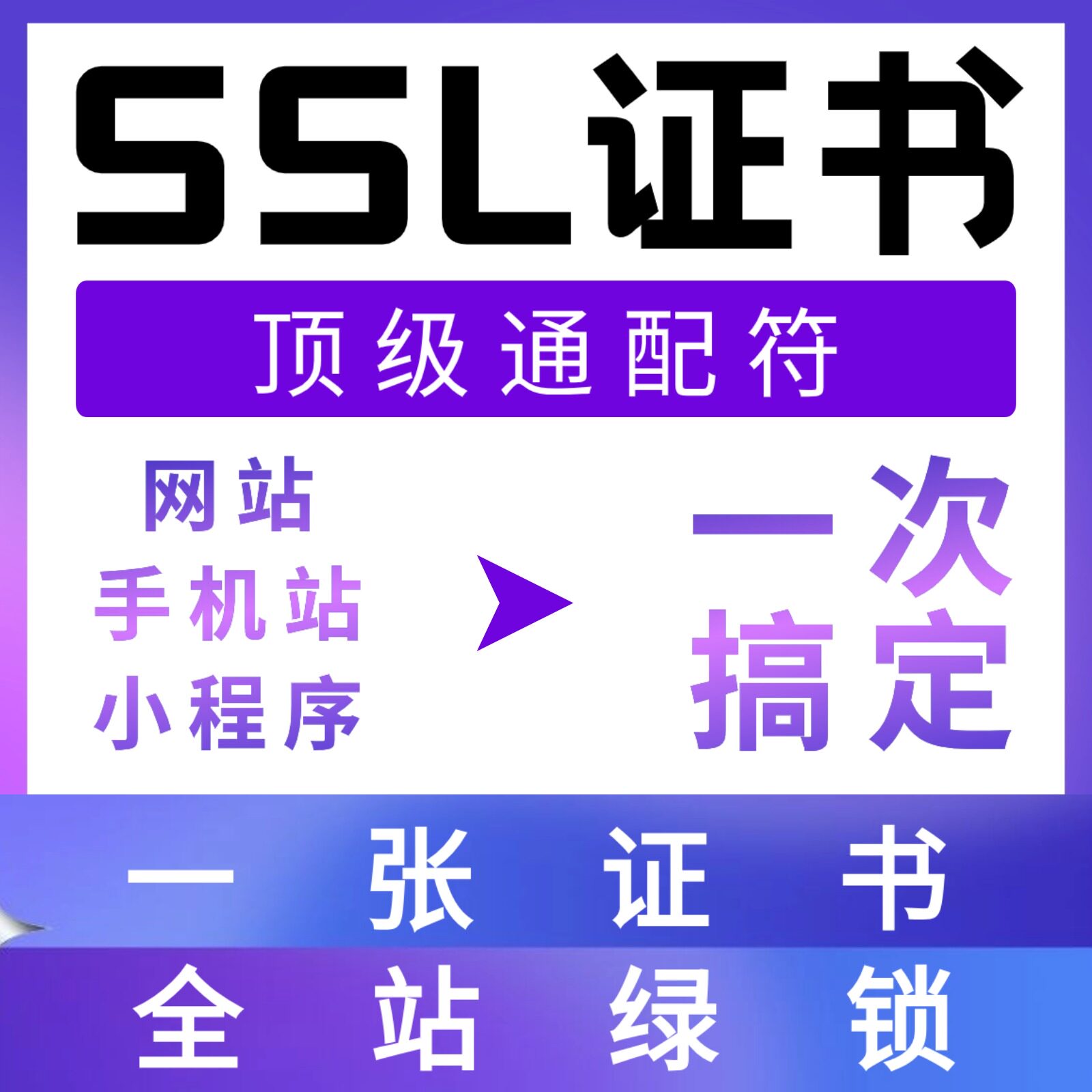 SSL证书申请安全认证HTTPS认证安装通配符DV证书