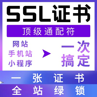 SSL证书申请安全认证HTTPS认证安装通配符DV证书