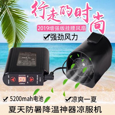 科技挂腰降温充电可便携式制冷风扇降温I挂腰防暑凉服机风扇神器