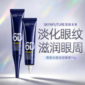 肌肤未来熬夜光感淡纹眼霜15g淡化细纹眼部保湿 抗皱修护滋润男女