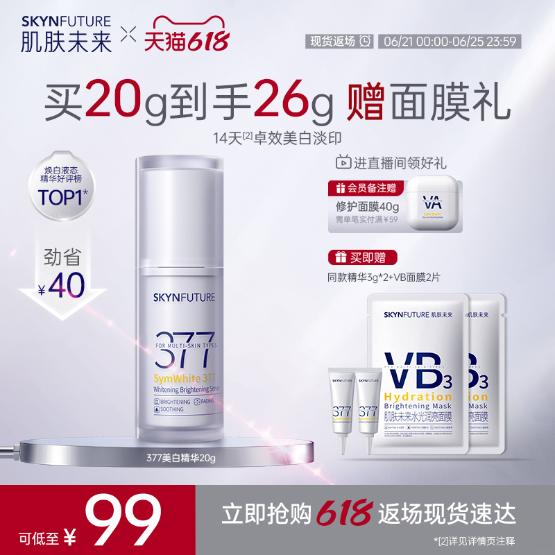 肌肤未来377美白舱精华液提亮祛斑淡化痘印改善暗沉补水保湿