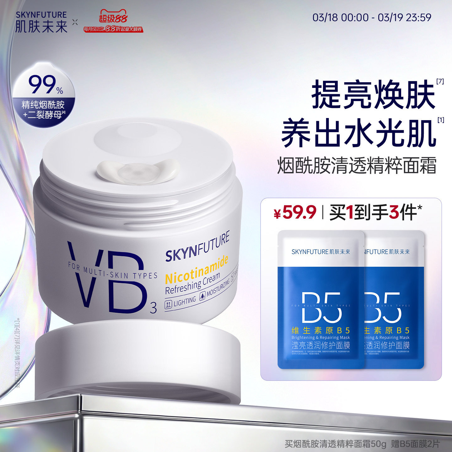 【美白升级】肌肤未来水光透白美白VB烟酰胺面霜保湿补水改善暗沉