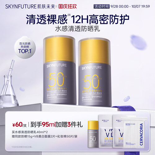肌肤未来清透不假白防晒霜SPF50+