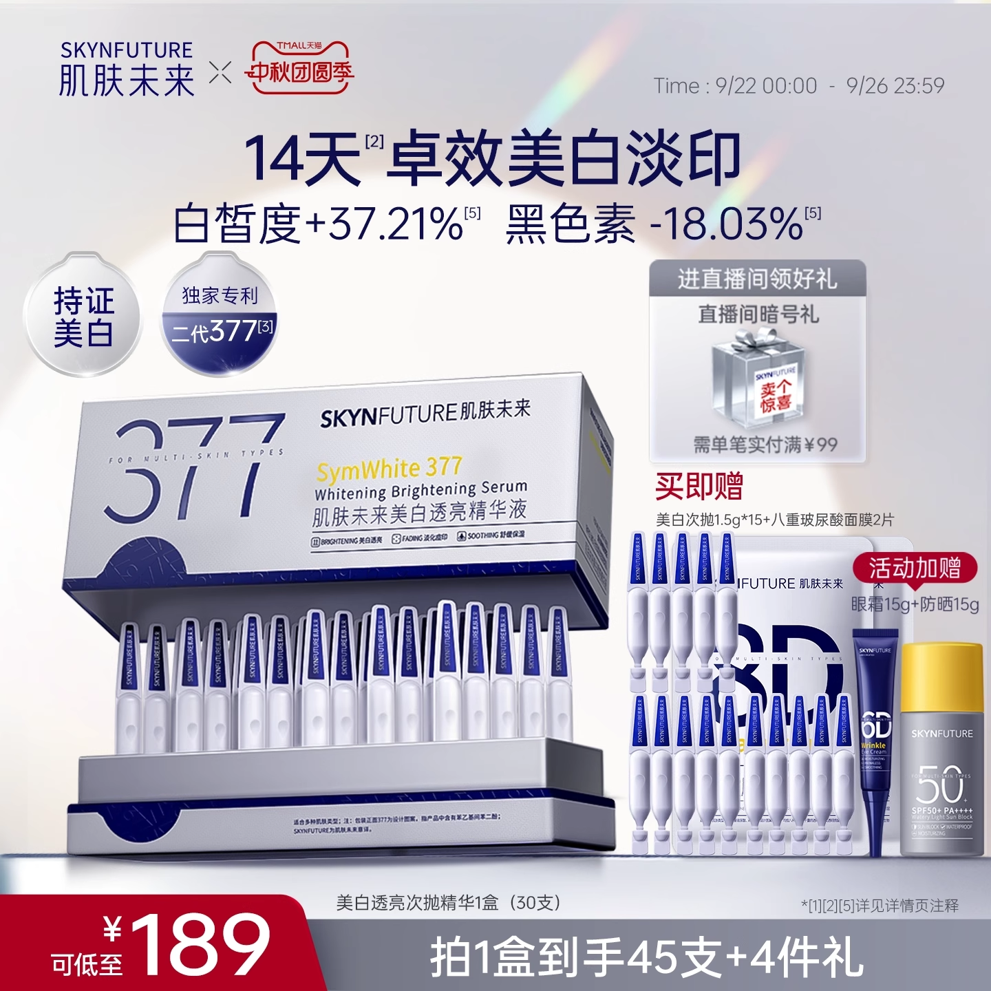 肌肤未来美白祛斑377精华液