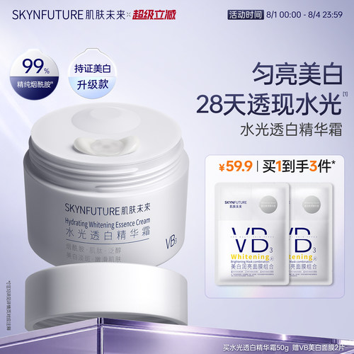 肌肤未来水光透白精华霜