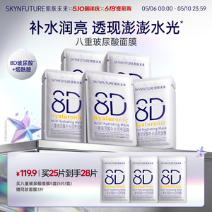 肌肤未来8D玻尿酸补水保湿面膜护肤品女保湿烟酰胺提亮旗舰店正品