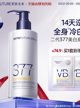 【重磅升级】肌肤未来377美白身体乳滋润补水保湿含护肤甘油润肤