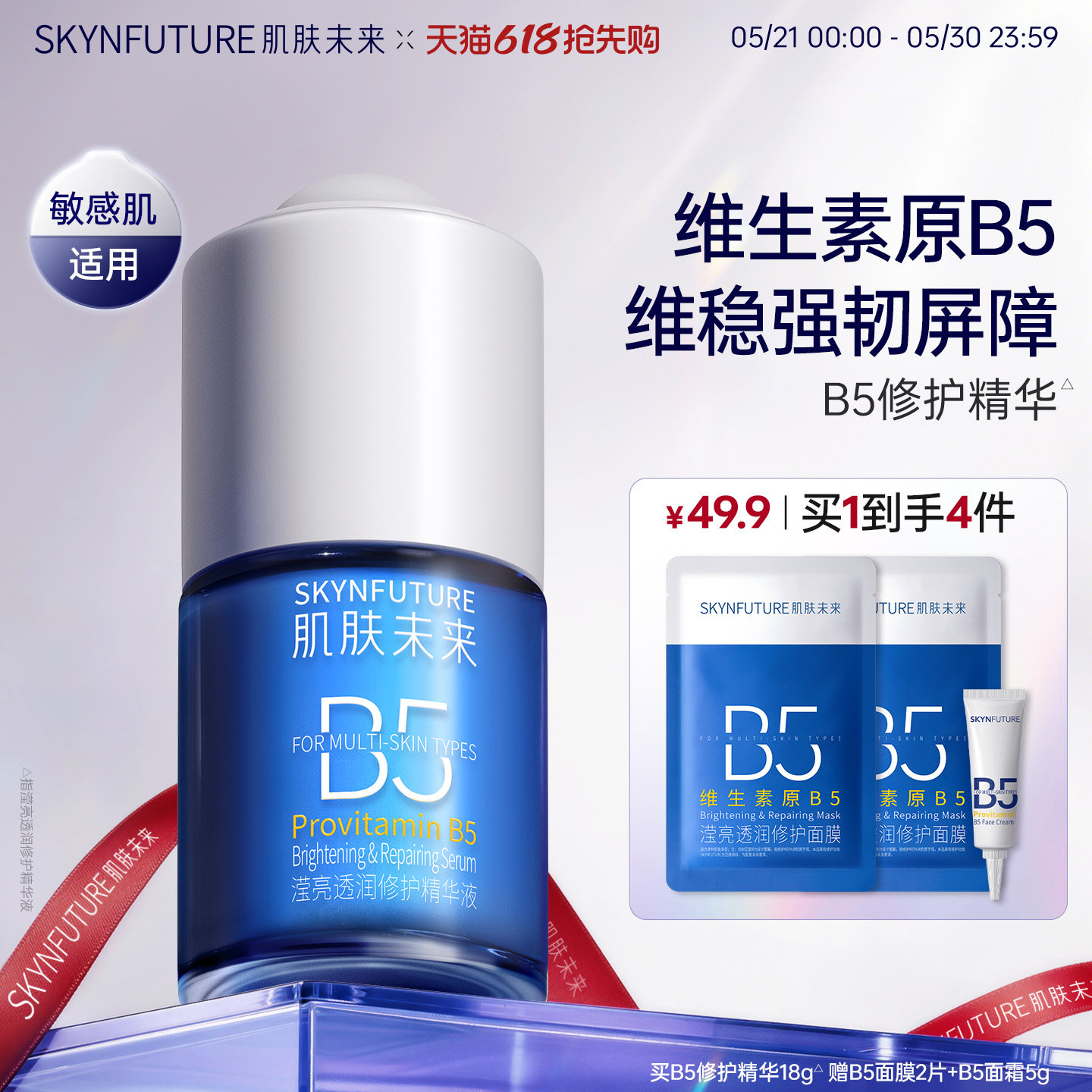 肌肤未来B5修护精华补水维稳舒缓敏感泛红控油维生素护肤品学生女