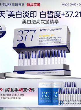肌肤未来377美白次抛精华液祛斑淡印去黄提亮温和淡斑护肤品春夏