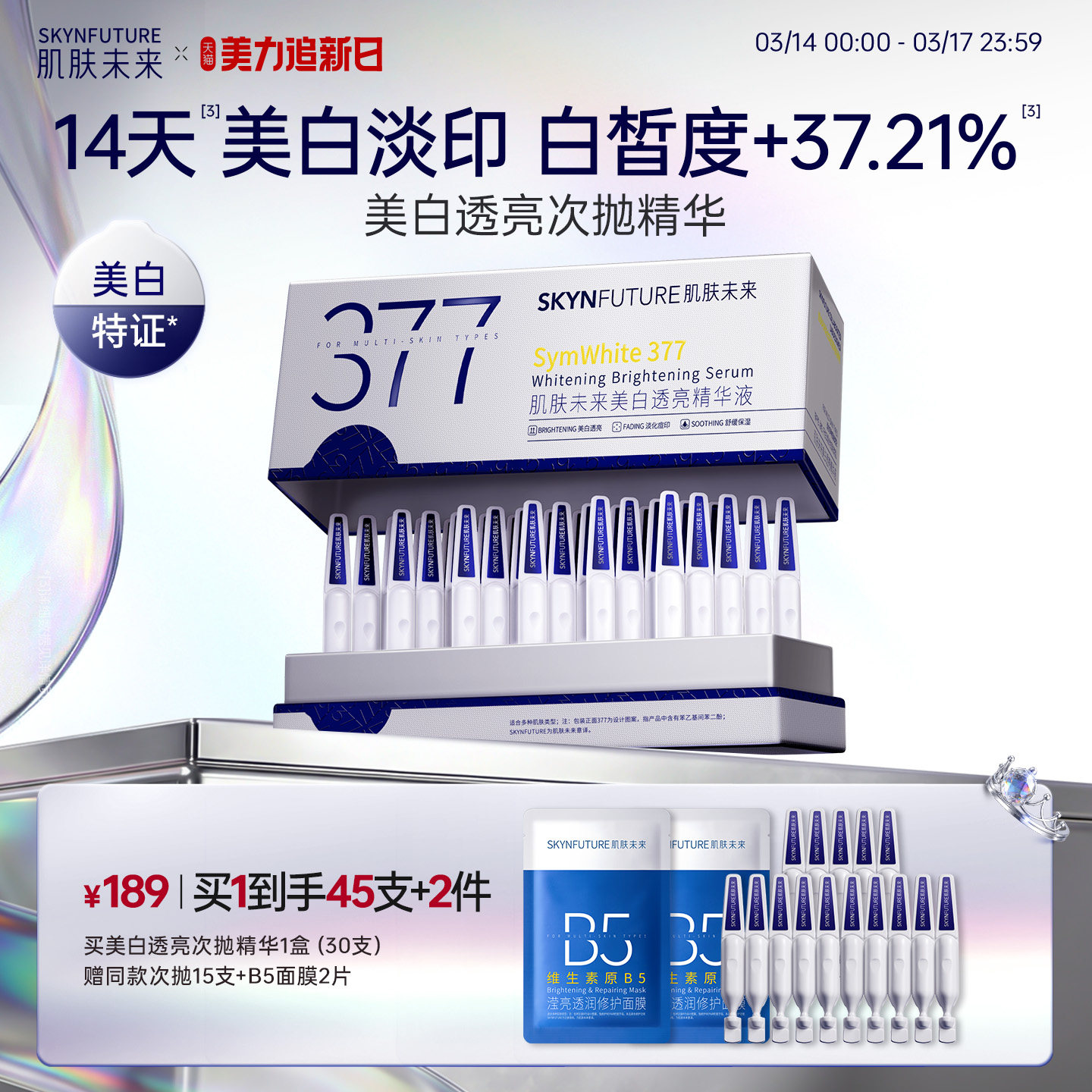 肌肤未来377美白次抛精华液祛斑淡印去黄提亮温和淡斑护肤品春夏