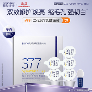 【重磅上新】肌肤未来377涂抹面膜美白祛斑紧致修护软膜收缩毛孔
