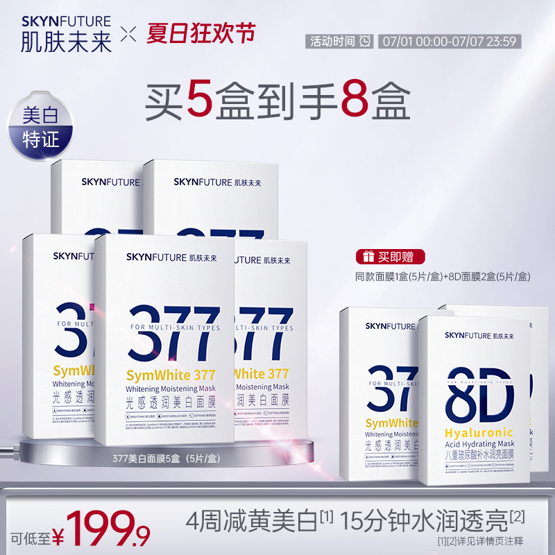 肌肤未来377光感透润美白面膜