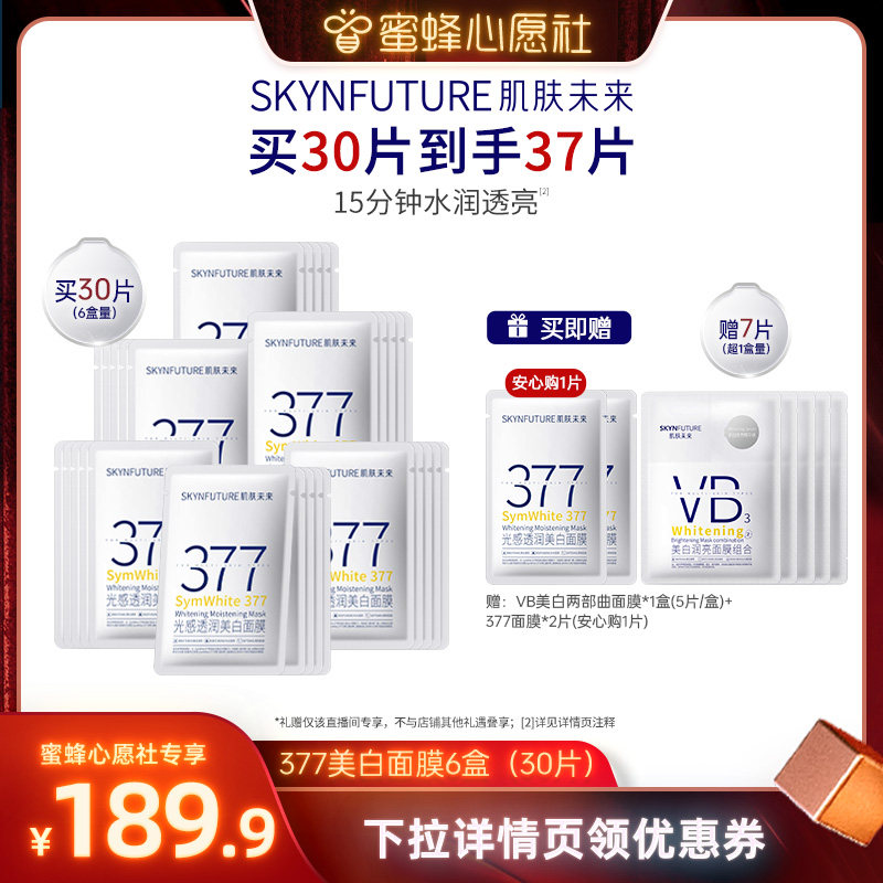 【蜜蜂心愿社】肌肤未来377美白面膜补水保湿烟酰胺淡斑提亮
