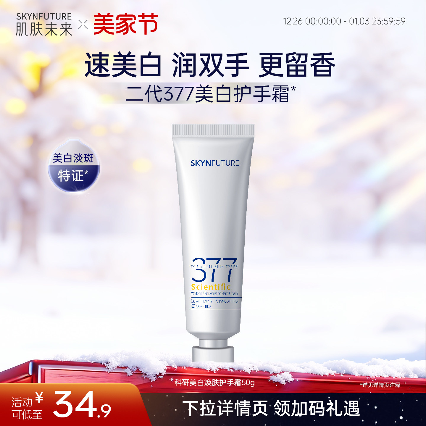 肌肤未来科研美白焕肤377美白护手霜秋冬滋润留香保湿补水防干裂