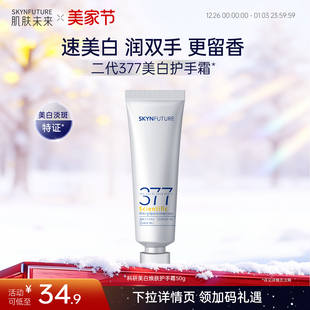 肌肤未来科研美白焕肤377美白护手霜秋冬滋润留香保湿 补水防干裂