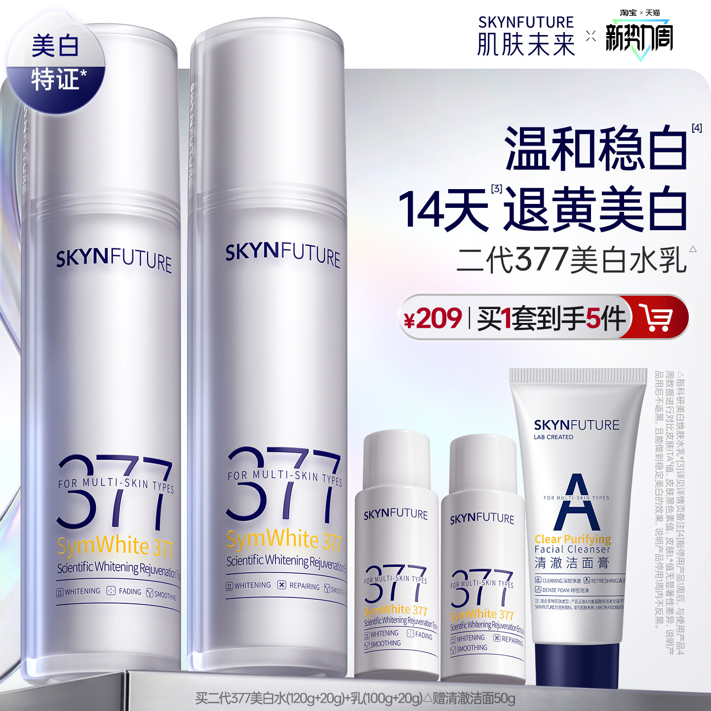 肌肤未来二代377水乳套装补水保湿美白提亮祛斑淡化痘印熬夜护肤