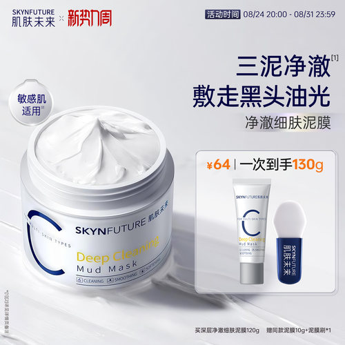 肌肤未来熬夜修护涂抹面膜[正装]