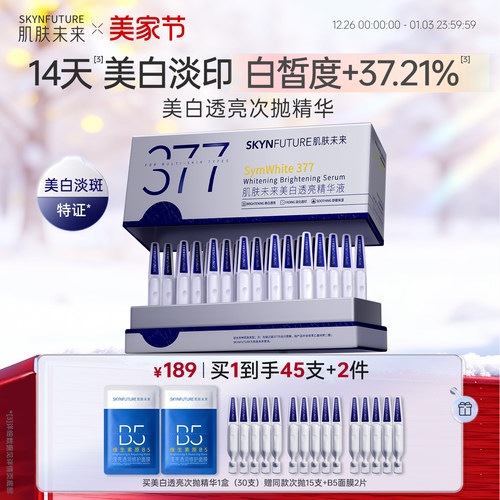 肌肤未来美白次抛5支[官旗发货]