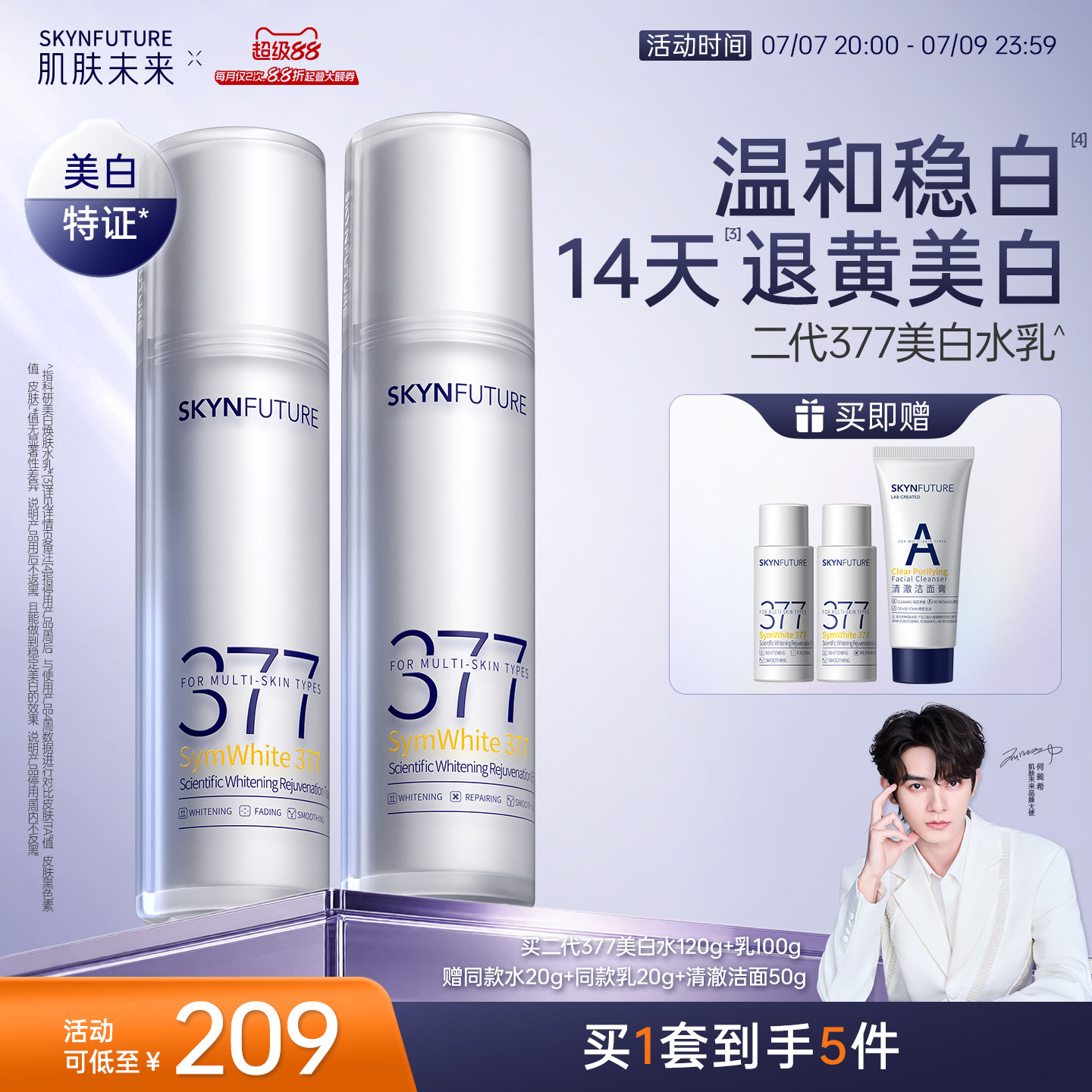 肌肤未来二代377水乳套装补水保湿美白提亮祛斑淡化痘印熬夜护肤