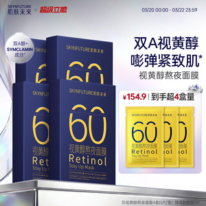 肌肤未来视黄醇奶浆熬夜面膜抗皱紧致玻尿酸补水修护学生护肤品
