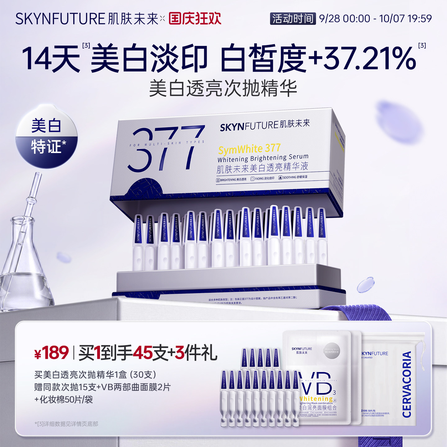肌肤未来377美白次抛[官旗发货]图片