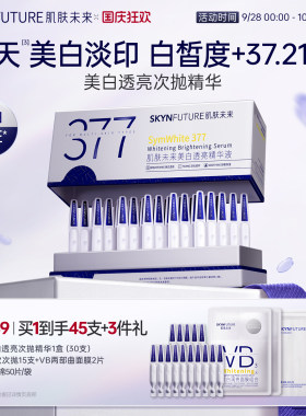 肌肤未来377美白次抛[官旗发货]