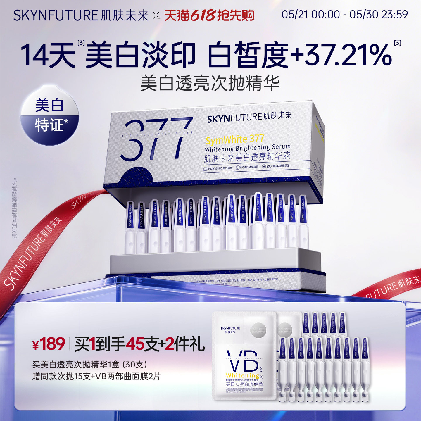 肌肤未来377美白次抛精华液祛斑淡印去黄提亮温和淡斑护肤品春夏