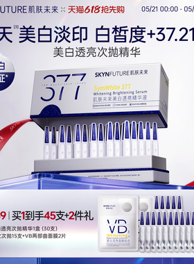 肌肤未来377美白次抛精华液祛斑淡印去黄提亮温和淡斑护肤品春夏