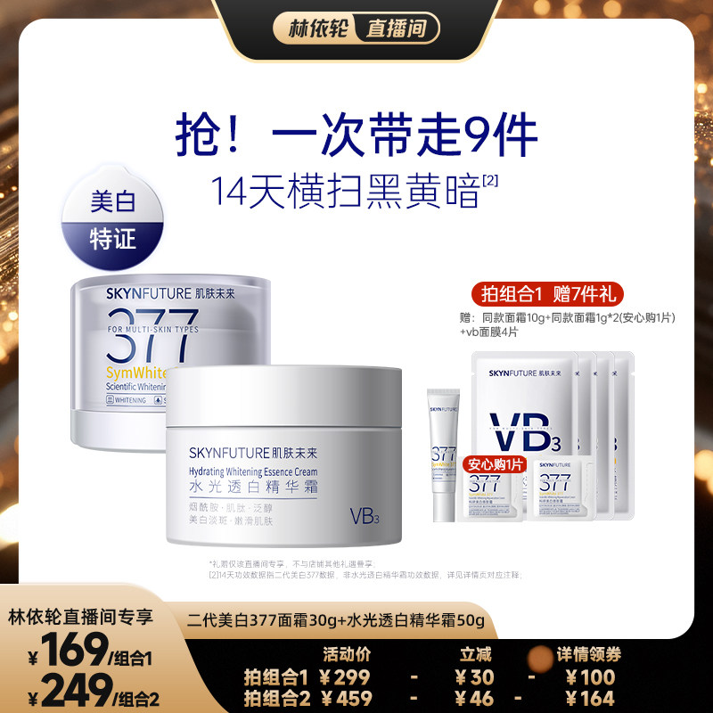 【直播间推荐】肌肤未来377美白面霜组合淡化色斑补水保湿