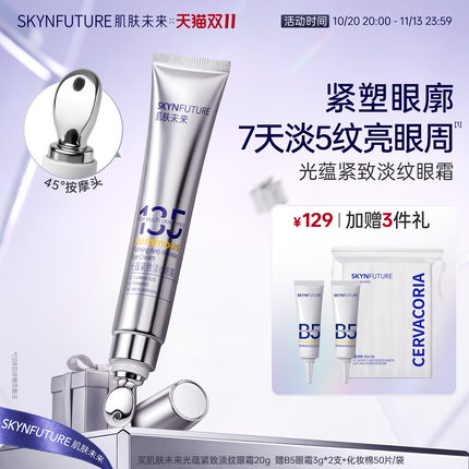 肌肤未来光蕴紧致淡纹眼霜淡化细纹眼部保湿抗皱按摩眼霜眼角正品