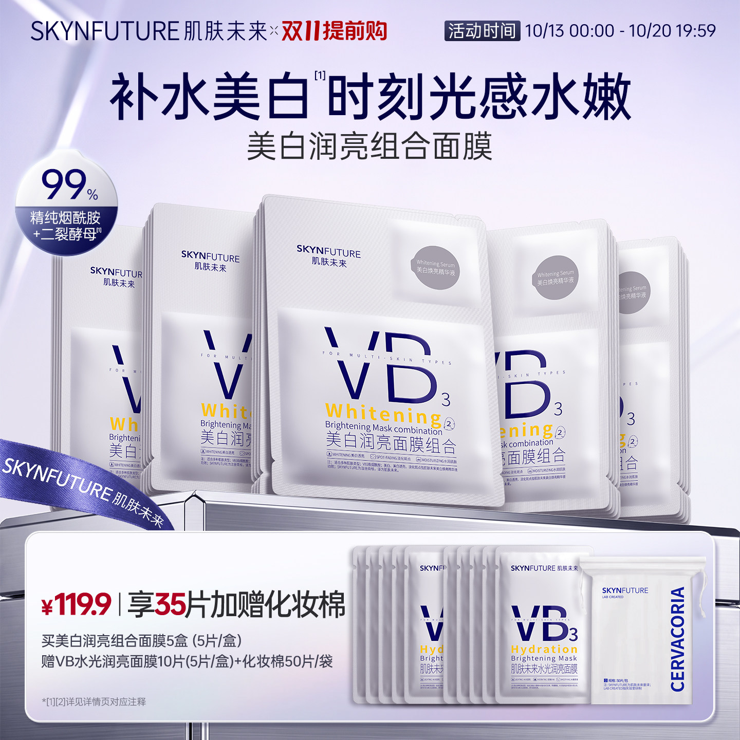 肌肤未来VB美白贴片面膜补水保湿熬夜提亮含377烟酰胺护肤品男女