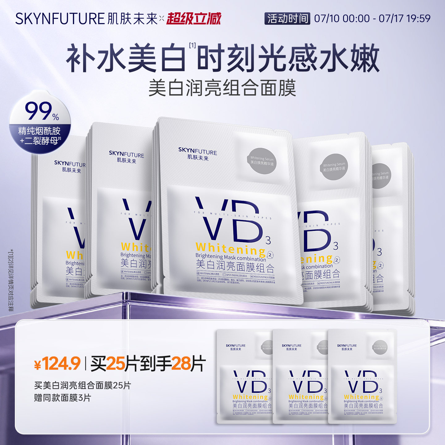 肌肤未来VB美白贴片面膜补水保湿熬夜提亮含377烟酰胺护肤品男女