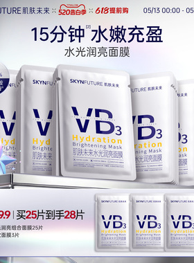 肌肤未来VB水光润亮面膜补水保湿温和舒缓含烟酰胺提亮肤色护肤品