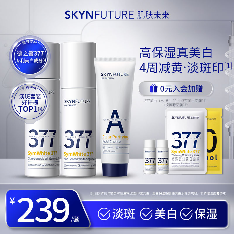 肌肤未来377美白精华水乳护肤品全套装男女士淡斑补水保湿清爽型