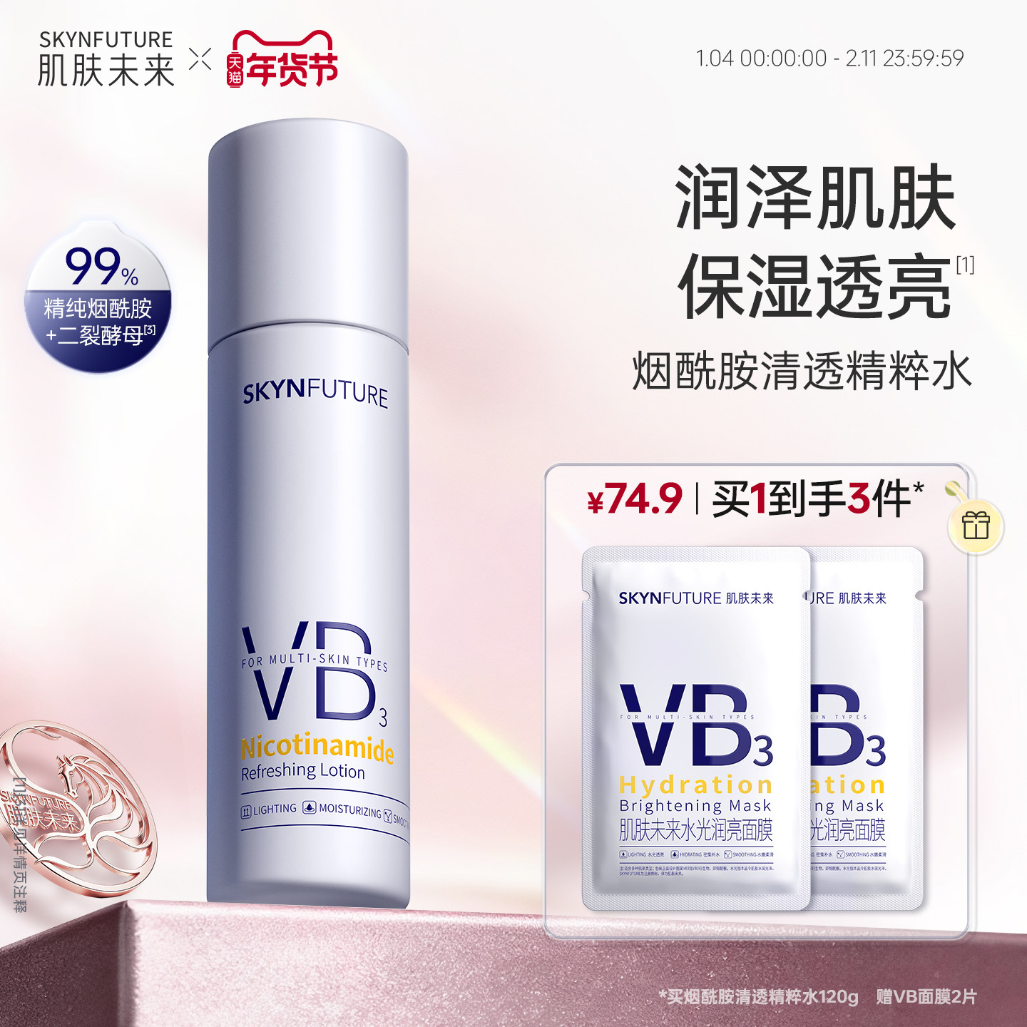 肌肤未来VB爽肤水烟酰胺清透精粹补水亮肤提亮滋润保湿水护肤水女