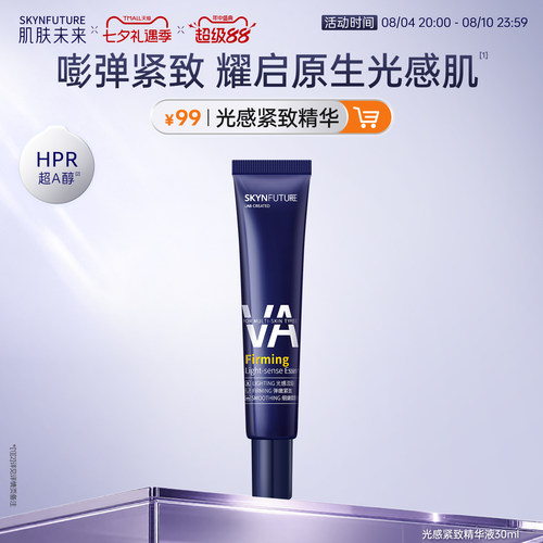 肌肤未来光感紧致精华液30ml官旗