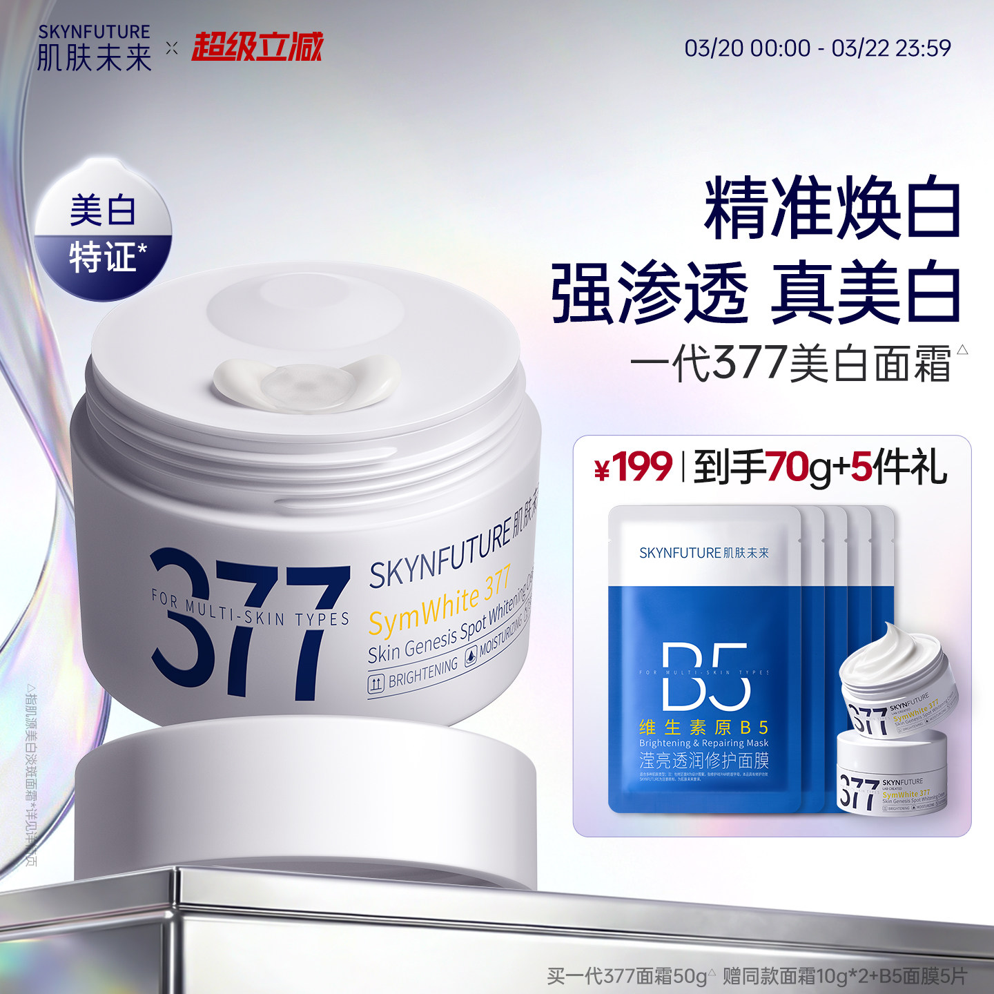 肌肤未来377美白淡斑面霜补水滋润精华乳液春夏男女士正品旗舰店