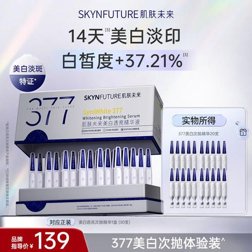 肌肤未来377美白次抛美白淡斑