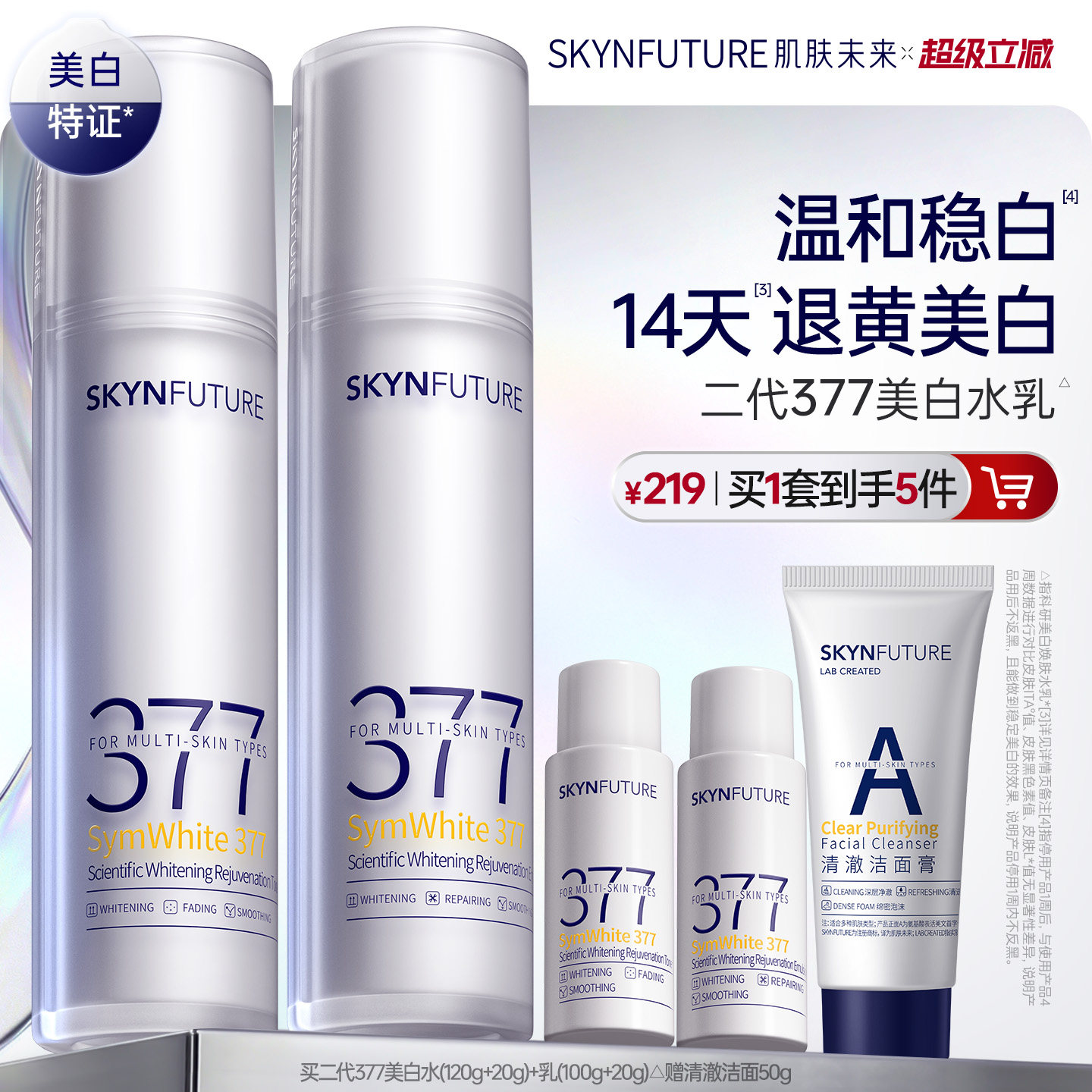 肌肤未来二代377水乳套装补水保湿美白提亮祛斑淡化痘印熬夜护肤