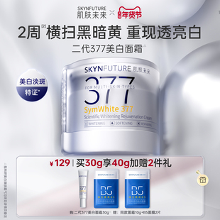 肌肤未来二代377面霜美白提亮祛斑补水保湿淡化痘印熬夜护肤品