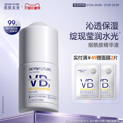 肌肤未来烟酰胺精华液提亮保湿
